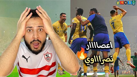 ردة فعل مباشرة 🔴 الكلاسيكو | مباراة النصر ضد الأهلي 4/3 | الجولة 7 | رونالدو وتاليسكا فجروا اعصاار