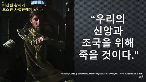 [세비라] “나는 백성과 조국을 위해 죽기로 했다.”(콘스탄틴 11세, 1453년 5월 28일)