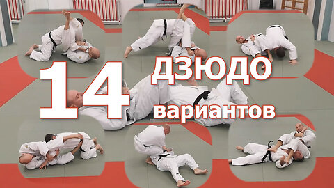 Дзюдо. 14 вариантов перехода на болевой приём. Judo moves.