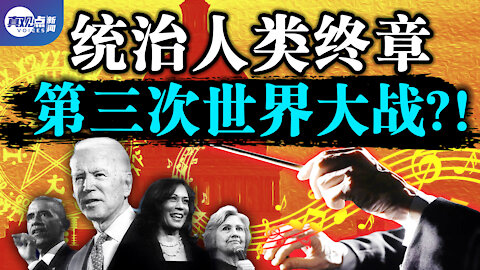 主教警告: 統治世界三部曲已到第二部! 最終將爆發第三次世界大戰?! 真觀點｜真飛【20210118】【第70期】