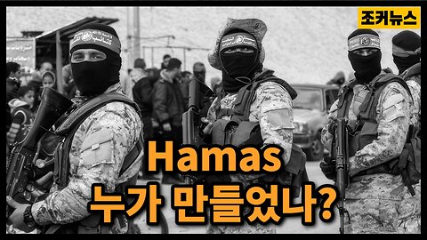 누가 하마스를 만들고 지원했나? Who Created and Supported Hamas