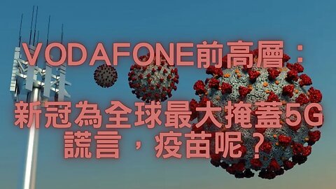 🔴Vodafone前主管爆新冠5G論、每百年一疫、小三通復航官員無罩、NFL球員問誰贏了？北市立委補、美國會暴亂與人臉辨識系統、Jolin詭異裝扮、美元與日圓、21世紀議程、古文欣賞