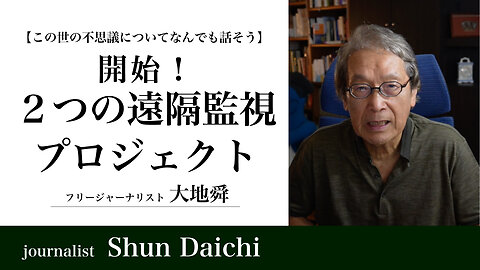 開始！２つの遠隔透視プロジェクト【大地舜】/Start! Two remote perspective projects : Daichi Shun