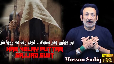 Har Velay Puttar Sajjad Tu Rat Na Roya Kar || Noha Imam Sajjad slwt || 25 Muharram || Hassan Sadiq