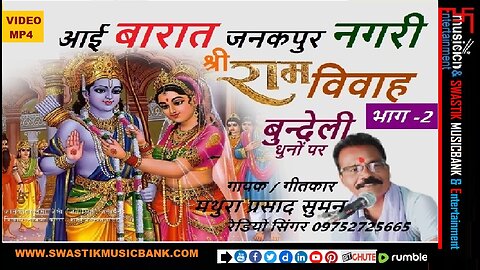 राम विवाह भाग - 2 आई बारात जनकपुर नगरी 🎤गायक✍️गीतकार : मथुरा प्रसाद सुमन | बुन्देली भक्ति गीत
