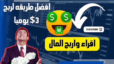 كيفية كسب 3$ يوميًا بدون مجهود من قراءة المقالات | الربح من الإنترنت للمبتدئين2024