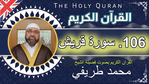 106 The Holy Quran - Quraish (Quraish) - سورة قريش - عدد آياتها 4 _بصوت فضیلة الشیخ محمد طريفي
