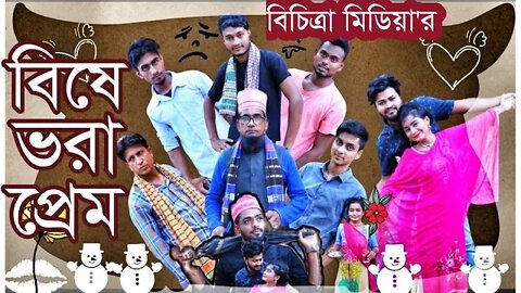 sylheti natok | bise vora prem | সিলেটি নাটক । বিষে ভরা প্রেম । sylheti natok 2022