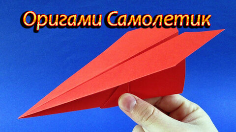 Сделать оригами Самолетик из бумаги, который ДОЛГО летает!