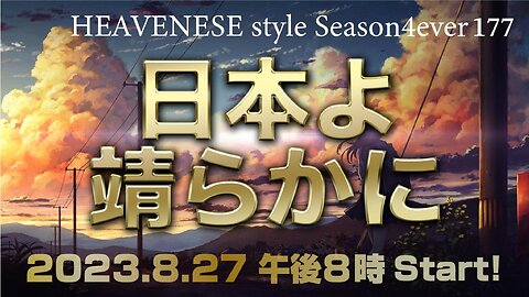 『日本よ靖らかに』HEAVENESE style episode177 (2023.8.27号)