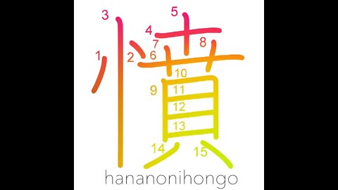 憤 - aroused/to resent/be indignant/anger - Learn how to write Japanese Kanji 憤 - hananonihongo.com