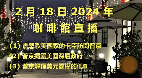 2月18日2024年直播 (1) 卡臣普京訪問 東歐簡史