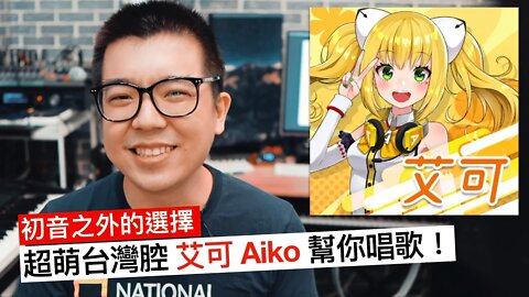 來認識艾可(Aiko)醬❤️，聲音超可愛的台灣🇹🇼虛擬歌手！ [Synthesizer V]