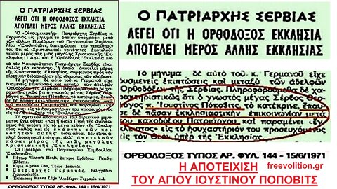 "Ο ΟΙΚΟΥΜΕΝΙΣΜΟΣ ΕΙΝΑΙ ΠΑΝΑΙΡΕΣΗ" ΕΠΙΣΗΜΑΙΝΕΙ Ο ΑΓΙΟΣ ΙΟΥΣΤΙΝΟΣ ΠΟΠΟΒΙΤΣ ΣΤΟ ΒΙΒΛΙΟ ΤΟΥ "Η ΟΡΘΟΔΟΞΟΣ ΕΚΚΛΗΣΙΑ ΚΑΙ Ο ΟΙΚΟΥΜΕΝΙΣΜΟΣ