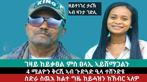 ጫፍ ጅግንነት፦ ገዛይ ከይቃጸል ምስ ጸላኢ ኣይሸማገልን! 4 ሚልዮን ቅርሺ ኣብ ጉድጓድ ዒላ ተሸንድዩ? | April 19/2024