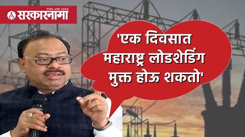 Chandrashekhar Bawankule | 'एक दिवसात Maharashtra Loadshedding मुक्त होऊ शकतो' | Politics|Sarkarnama