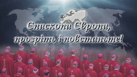 ВВП: Єпископи Європи, прозріть і повстаньте!