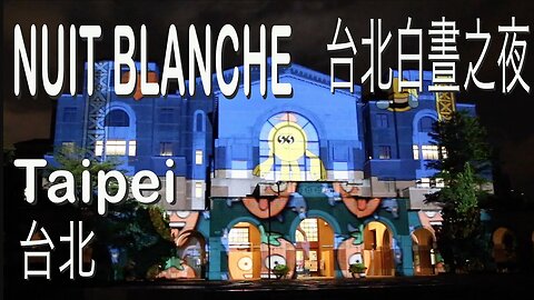 台北白晝之夜 Nuit Blanche Taipei 2017 light show on National Taiwan University Library