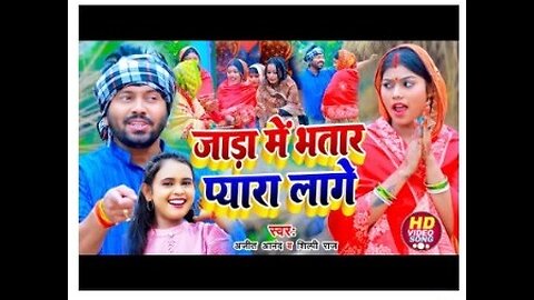 #VIDEO | Ajeet Anand, Shilpi Raj Bhojpuri Songs 2024 | जाड़ा में झागड़ा कइल जाला भतार से | #jaada