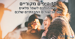 10 טיפים לשיפור כישורים חברתיים