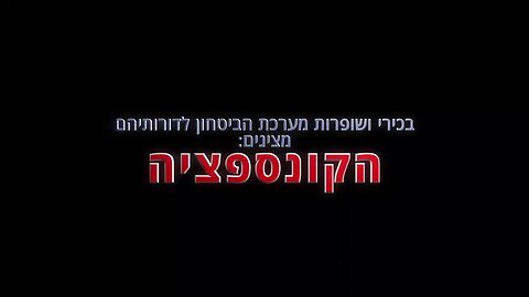 הקונספציה