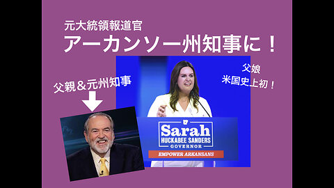 トランプ前米政権の報道官サラ・サンダース氏が、アーカンソー州知事に！