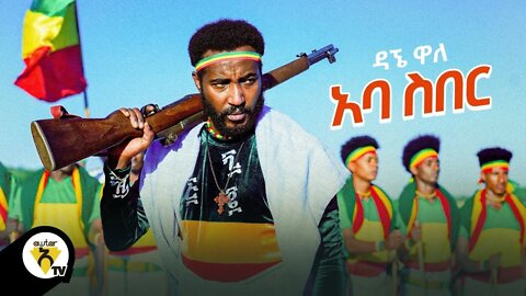 Dagne Walle Aba Siber ዳኘ ዋለ አባ ስበር New Ethiopian Music Official Video