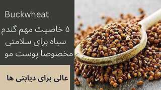 خواص بی نظیر گندم سیاه برای سلامتی و کنترل دیابت