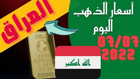 الأسعار في العراق,🔴 اسعار الذهب في العراق اليوم الخميس 7-7-2022, سعر جرام الذهب اليوم 7 يوليو 2022 🔥