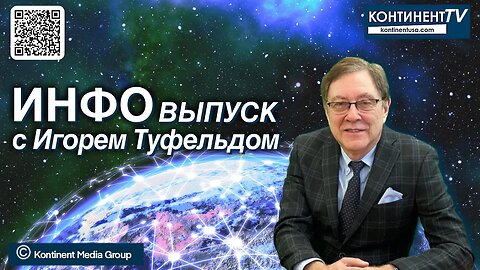 ИНФОвыпуск канала Kontinent TV с Игорем Туфельдом (16 октября 2023)