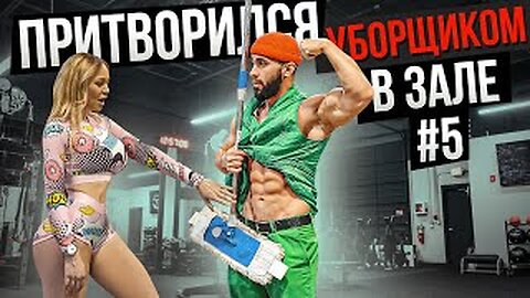 Мастер Спорта притворился УБОРЩИКОМ в ЗАЛЕ #5 GYM PRANK