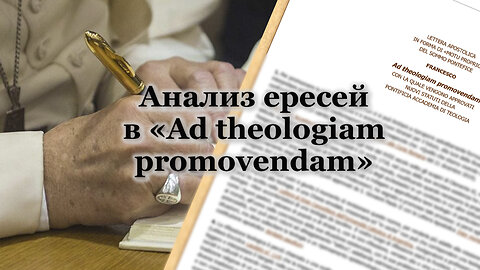 ВВП: Анализ ересей в «Ad theologiam promovendam» («Пропаганда теологии»)