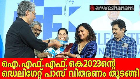 ഐ.എഫ്.എഫ്.കെ-2023ന്റെ ഡെലിഗേറ്റ് പാസ് വിതരണം തുടങ്ങി