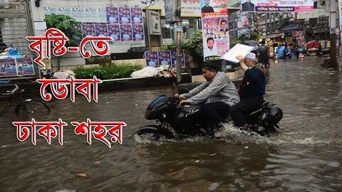 বৃষ্টি তে ডোবা ঢাকা শহর II Dhaka city is drenched in rain II