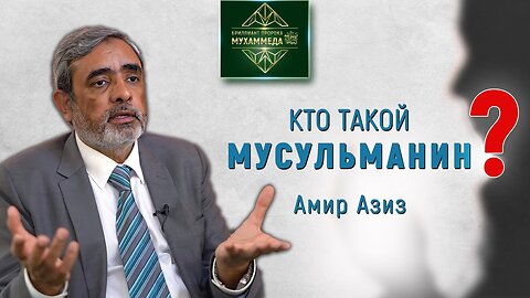 Как Ислам способен помочь обществу? Имам Амир Азиз