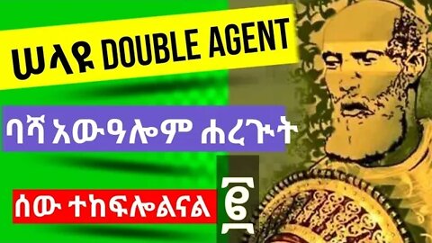 ሠላዩ | Double Agent | ባሻ አውዓሎም ሐረጒት part - 2