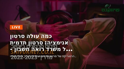 כמה עולה סרטון אנימציה: סרטון תדמית של משרד רואה חשבון - אביה פרחי + רטוריקה הופק בשיווקנט