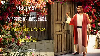 พระเยซูตรัสว่า... เจ้าสาวของฉันไม่ตอบสนอง ❤️ การตอบกลับบน Youtube พูดเพื่อตัวเอง