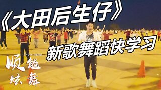 最新廣場舞《大田後生仔》抖音熱門神曲，舞蹈動感俏皮【順能炫舞團】