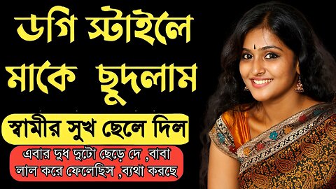 Bangla Choti Golpo | Maa Chala Spaicy | বাংলা চটি গল্প | Jessica Shabnam | EP-179