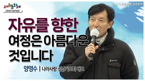 자유를 향한 여정은 아름다운 것 입니다 - 양영수 나라사랑 성남기도회 대표ㅣ [2023 자유문화제 전국투어] [자유미래TV]