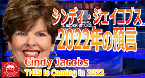 2022年 預言 シンディ・ジェイコブス