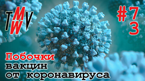 Побочные эффекты вакцин от коронавируса