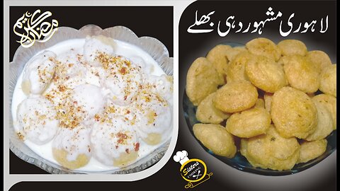 Mash ki Dal k Dahi Bhally | Ramzan Special Recipe | Iftar Special Recipe | لاھوری مشہور دہی بھلے