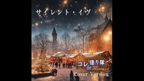 Silent Eve サイレント・イヴ (Cover)