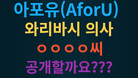 아포유(AforU) 와리바시 의사 ㅇㅇㅇㅇ씨를 밝힐까요???