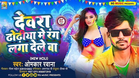 #VIDEO #Holi Devra Choliya Me Rangwa | देवरा चोलिया में रंगवा | #2023 | #Omkar Rawana #Shilpi Raj
