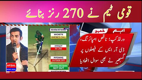 World Cup; Gambhir also questioned the poor umpiring, DRS decisions | afzal news urdu