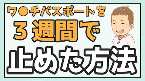 【ロシアの事例から学ぶ】ワ●チ●パスポートを三ヶ月で止めた方法