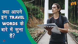 कुछ आकर्षक शब्द जिनका मतलब Travel है